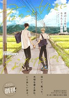 君のこと好きになりたくないのに【単行本版】(電子限定描き下ろし付き)