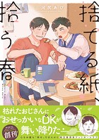 捨てる紙、拾う春【単行本版】(電子限定描き下ろし付き)
