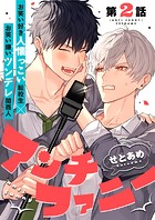 アンチファニー 2話