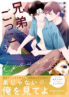 兄弟ごっこ 3話