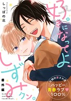 好きになってよ、いずみクン。 番外編