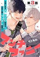 アンチファニー 3話