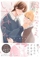 好きになってよ、いずみクン。【単行本版】