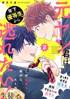 元ヤン君は年下優等生から逃れたい! 2話