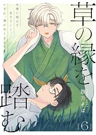 草の縁を踏む（単話）