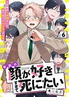 お前の顔が好きすぎて死にたい（単話）