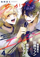 あかつきのエレジー 4話