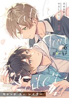 キャッチ ユー レイター（単話）