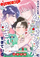 スバルくんは幼馴染カップルに愛されすぎている（単話）