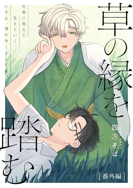 草の縁を踏む(単話)