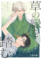 草の縁を踏む 番外編