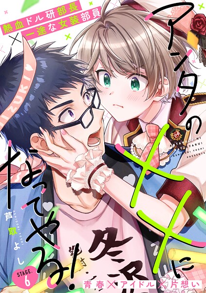 アンタの××になってやる！6話