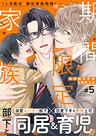 期間限定家族（単話）