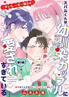 スバルくんは幼馴染カップルに愛されすぎている（単話）