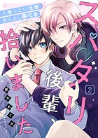 スパダリ後輩、拾いました 2話