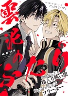 雲泥のふたり 6話