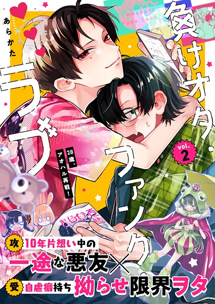 負けオタ・ファンク・ラブ 2話