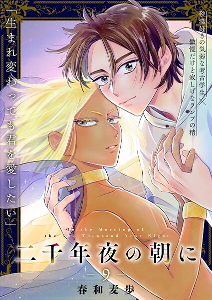 二千年夜の朝に 9話