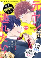元ヤン君は年下優等生から逃れたい！（単話）