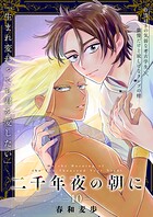 二千年夜の朝に（単話）