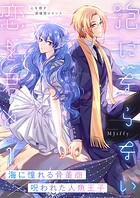 泡にならない恋を君と（単話）