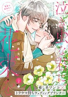 泣き虫な君に花束を（単話）
