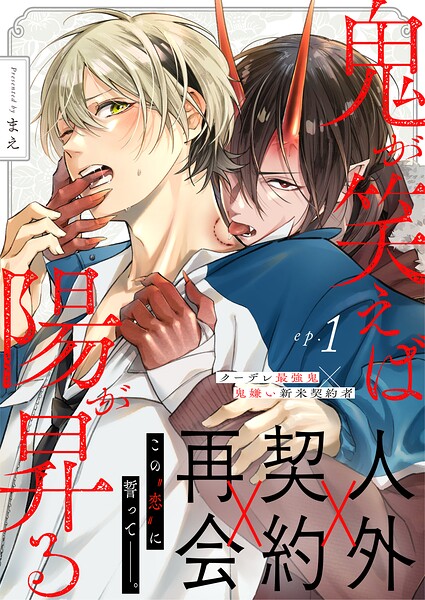 鬼が笑えば陽が昇る（単話）