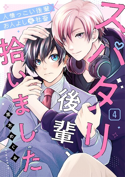 スパダリ後輩、拾いました 4話