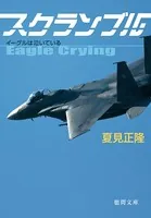 スクランブル