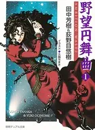 野望円舞曲