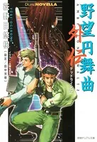 野望円舞曲 外伝 デッドライン23