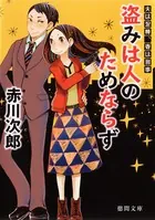 夫は泥棒、妻は刑事