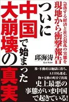 急落する経済と社会混乱の実態を現地から衝撃報告 ついに中国で始まった大崩壊の真実
