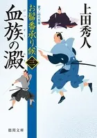 お髷番承り候