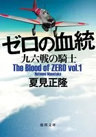 ゼロの血統