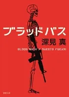 ブラッドバス