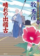 塩谷隼人江戸活人剣