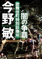 歌舞伎町特別診療所 闇の争覇