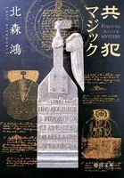 共犯マジック