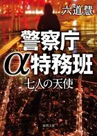 警察庁α特務班