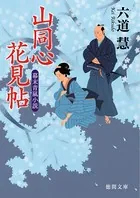 山同心花見帖