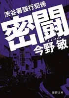 渋谷署強行犯係