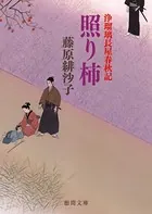 浄瑠璃長屋春秋記