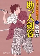 日比野左内一手指南 一 助っ人剣客