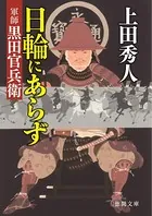 日輪にあらず 軍師黒田官兵衛