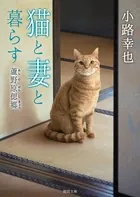 猫と妻と暮らす 蘆野原偲郷