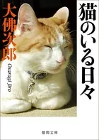 猫のいる日々