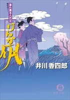暴れ旗本八代目