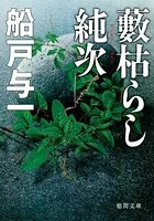 藪枯らし純次