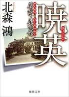 暁英 贋説・鹿鳴館